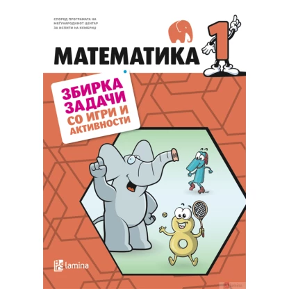 Математика 1, Збирка задачи со игри и активности Математика Kiwi.mk